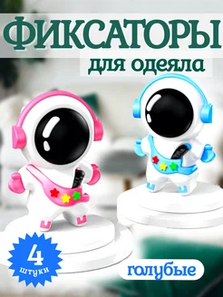 Скидка на Фиксаторы для одеяла космонавт 4 штуки