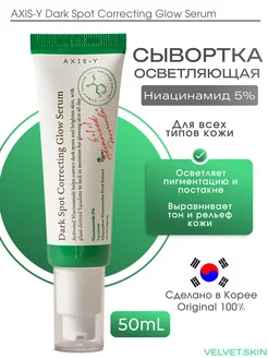 Скидка на Осветляющая сыворотка для лица против пигментных пятен AXIS