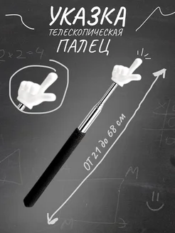 Скидка на Указка с пальцем