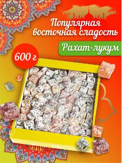 Скидка на Рахат лукум Восточные сладости, 600 г