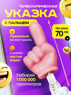 Скидка на Указка с пальцем телескопическая