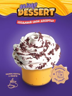 Скидка на Набор слаймов Dessert Панна-котта с манго