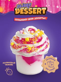 Скидка на Набор слаймов Dessert Малиновый чизкейк