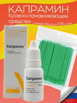 Скидка на Капрамин кровоостанавливающее и микробраши 100 шт зеленые