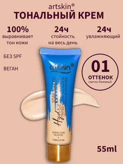 Скидка на Artskin Тональный крем 01