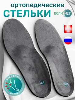 Скидка на Стельки ортопедические при болях в пятке и шпоре