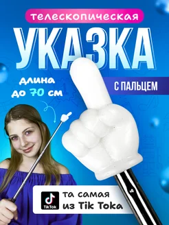 Скидка на Указка с пальцем телескопическа пикми палочка