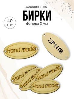 Скидка на Бирки деревянные 40шт Hand Made 2,8см