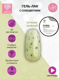 Скидка на Гель лак для ногтей с сухоцветами Floral 5 ml - зеленый