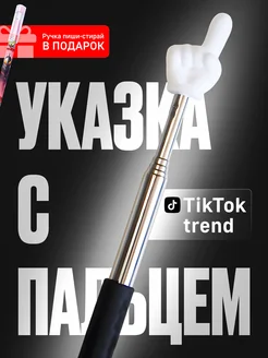 Скидка на Указка с пальцем на конце телескопическая