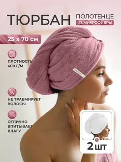 Скидка на Полотенце из микрофибры для волос и головы тюрбан 2 шт