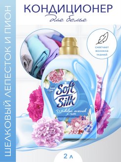 Скидка на Кондиционер для белья Soft Silk