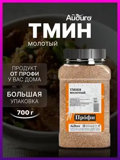 Скидка на Тмин молотый, 700г