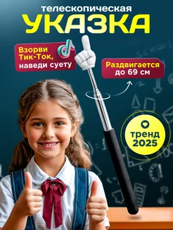 Скидка на Палка указка с пальцем пикми палочка палец указательный