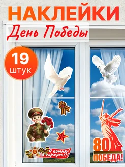 Скидка на Наклейки на окна День Победы и 9 мая
