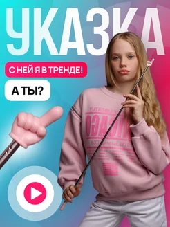 Скидка на Указка с пальцем пикми