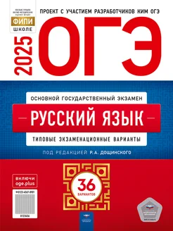 Скидка на ОГЭ Русский язык 2025 Цыбулько 36 вариантов