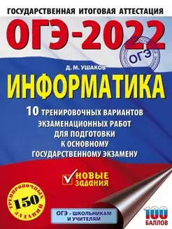 Скидка на ОГЭ-2022. Информатика (60х84 8) 10