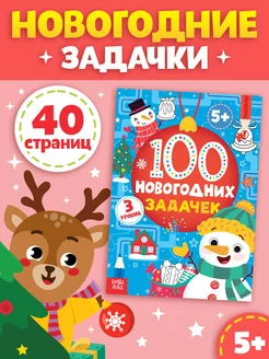 Скидка на Книги для детей Головоломка Новый год