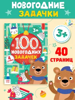 Скидка на Книга детская Тренажёр 100 новогодних задачек