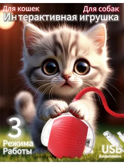 Скидка на Интерактивная игрушка для кошек умный мяч