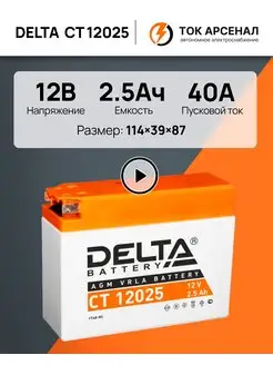 Скидка на Аккумулятор стартерный для мототехники Delta CT 12025 AGM