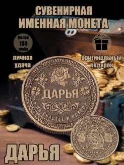 Скидка на Монета с именем Дарья