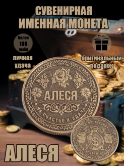 Скидка на Монета с именем Алеся