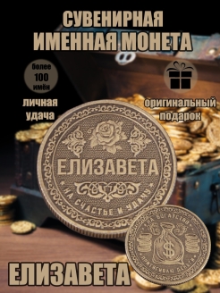 Скидка на Монета с именем Елизавета