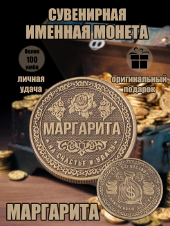 Скидка на Монета с именем Маргарита