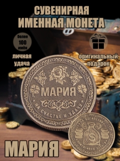 Скидка на Монета с именем Мария