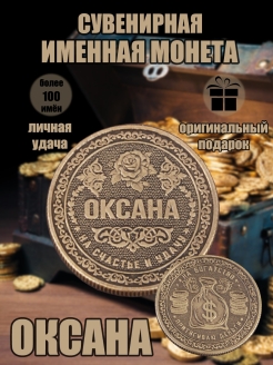 Скидка на Монета с именем Оксана