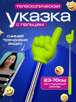 Скидка на Телескопическая указка палец на конце