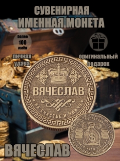 Скидка на Монета с именем Вячеслав