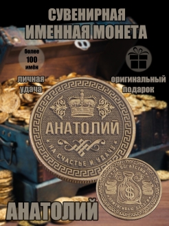 Скидка на Монета с именем Анатолий