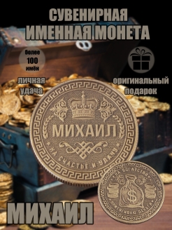 Скидка на Монета с именем Михаил