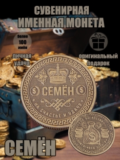 Скидка на Монета с именем Семен