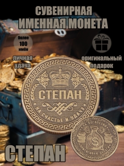 Скидка на Монета с именем Степан