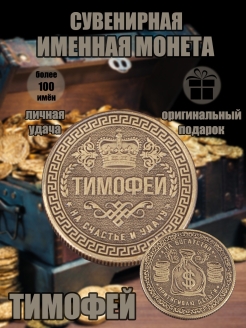 Скидка на Монета с именем Тимофей