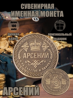 Скидка на Монета с именем Арсений