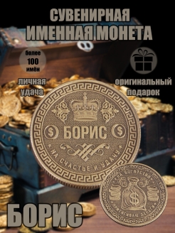 Скидка на Монета с именем Борис