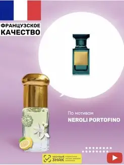 Скидка на Масляные духи Neroli Portofino Нероли Портофино