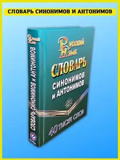 Скидка на Словарь синонимов и антонимов русского языка