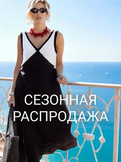 Распродажа 