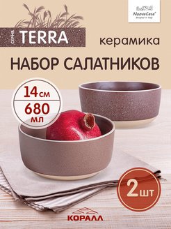 Скидка на Набор салатников Terra 680мл, тарелка 2 шт