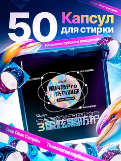 Скидка на Капсулы для стирки
