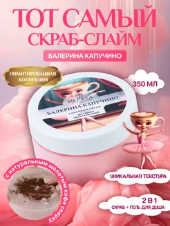 Скидка на Тот самый скраб слайм для тела сахарный