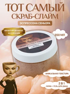 Скидка на Тот самый скраб слайм для тела сахарный