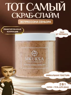 Скидка на Тот самый скраб слайм для тела сахарный