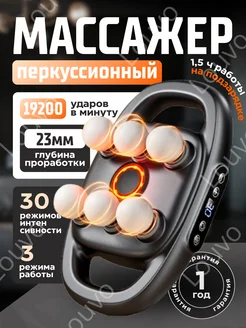Скидка на Перкуссионный массажер для тела и спины